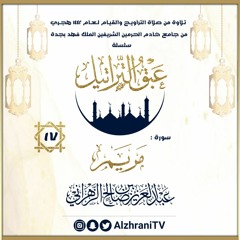 الليلة 17 : سورة مريم / القارئ عبدالعزيز الزهراني