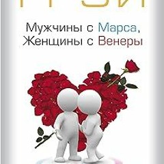 $ Мужчины с Марса, Женщины с Венеры (Russian Edition) BY: Джон Грэй (Author) Edition# (Book(