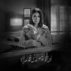 تتر مسلسل لحظة غضب -(دنيا وائل والوايلي - لما) ( Donia Waell & El Waili - Lamma)