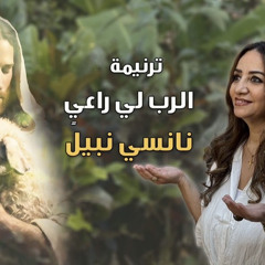 الرب لى راعي