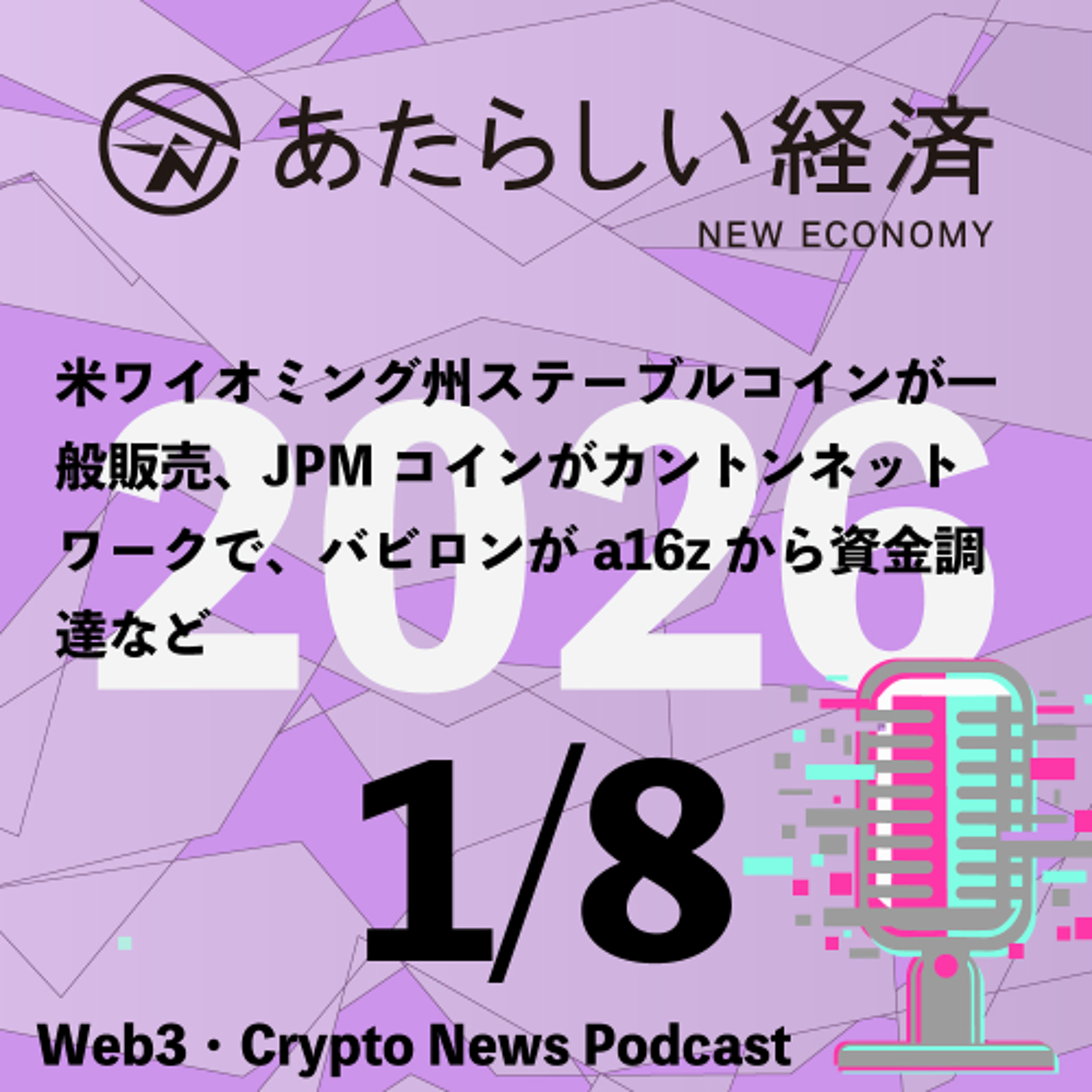【1/8話題】米ワイオミング州ステーブルコインが一般販売、JPMコインがカントンネットワークで、バビロンがa16zから資金調達など（音声ニュース）