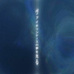 ヴァイオリンケースの夢を見る cover