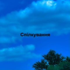 Спілкування