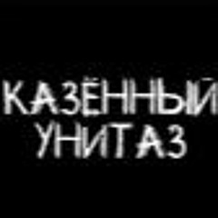 Казённый Унитаз - Залупный Прыщ