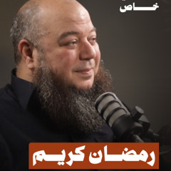 لقاء خاص بعنوان : رمضان كريم || مع د. بهاء سكران