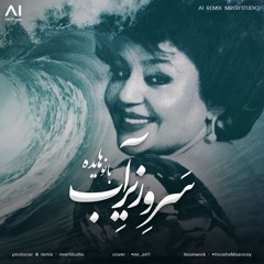 سرو زیرآب با صدای بانوهایده (هوش مصنوعی)