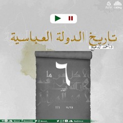 التاريخ السياسي للدولة العباسية 6 | د. أحمد الدعيج