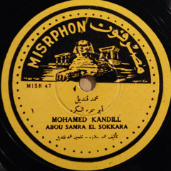 ابو سمرة السكرة - محمد قنديل