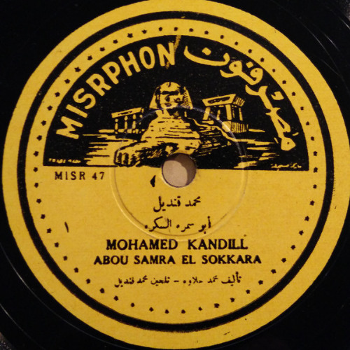 ابو سمرة السكرة - محمد قنديل
