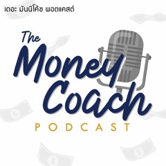 The Money Coach Podcast(EP14): การจัดการเงินเมื่อมีรายได้เสริม