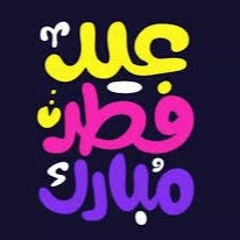 2 2إجا العيد يلا نلبس ثوب جديد- مي وسارة
