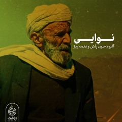 نوایی | ابراهیم شریف زاده