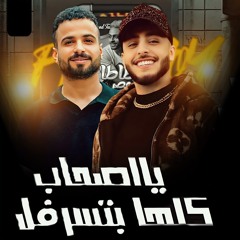 يا اصحاب كلها بتسرفل