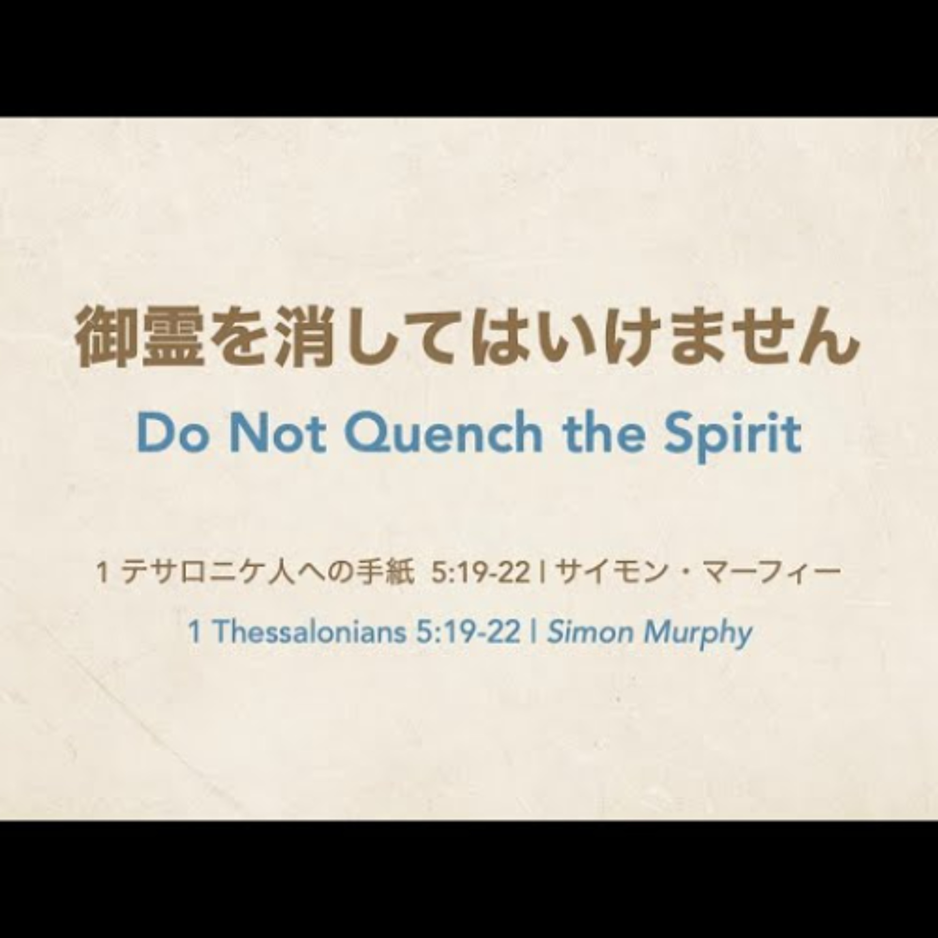1 テサロニケ人への手紙 / 1 Thessalonians 5:19-22 - 御霊を消してはいけません / Do Not Quench the Spirit