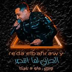 الحزن لما انتصر || رضا البحراوي || Reda Elbahrawy || (PROD BY SHEKA W MANO)