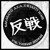 Artwork for Val Vashar - Sakabatō a.k.a. 反戦 (Anti War)