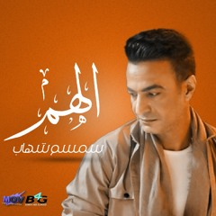 Elham -  Semsem Shehab | سمسم شهاب - الهم