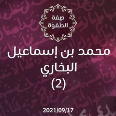 محمد بن إسماعيل البخاري (2) - د.محمد خير الشعال