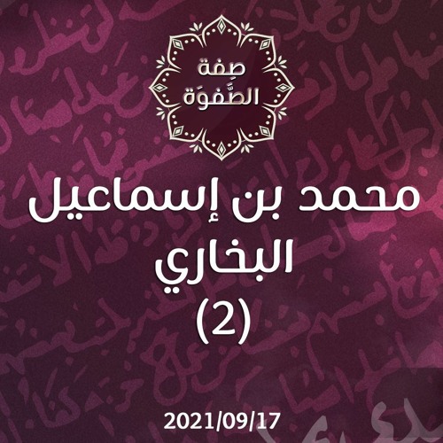 محمد بن إسماعيل البخاري (2) - د.محمد خير الشعال