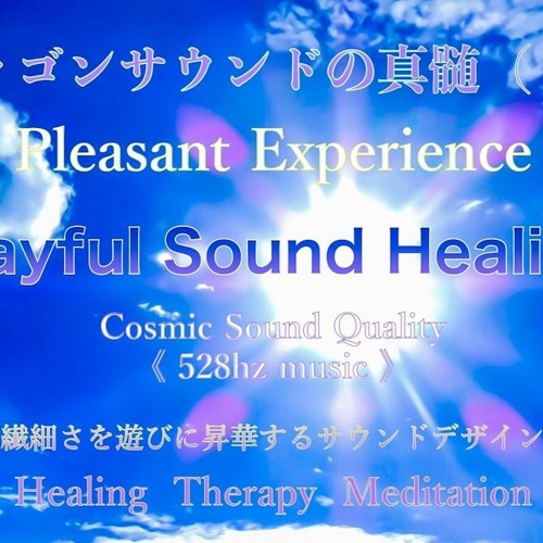 【 游 禅 / Yuu-Zen 】Playful Sound Healing 528hz