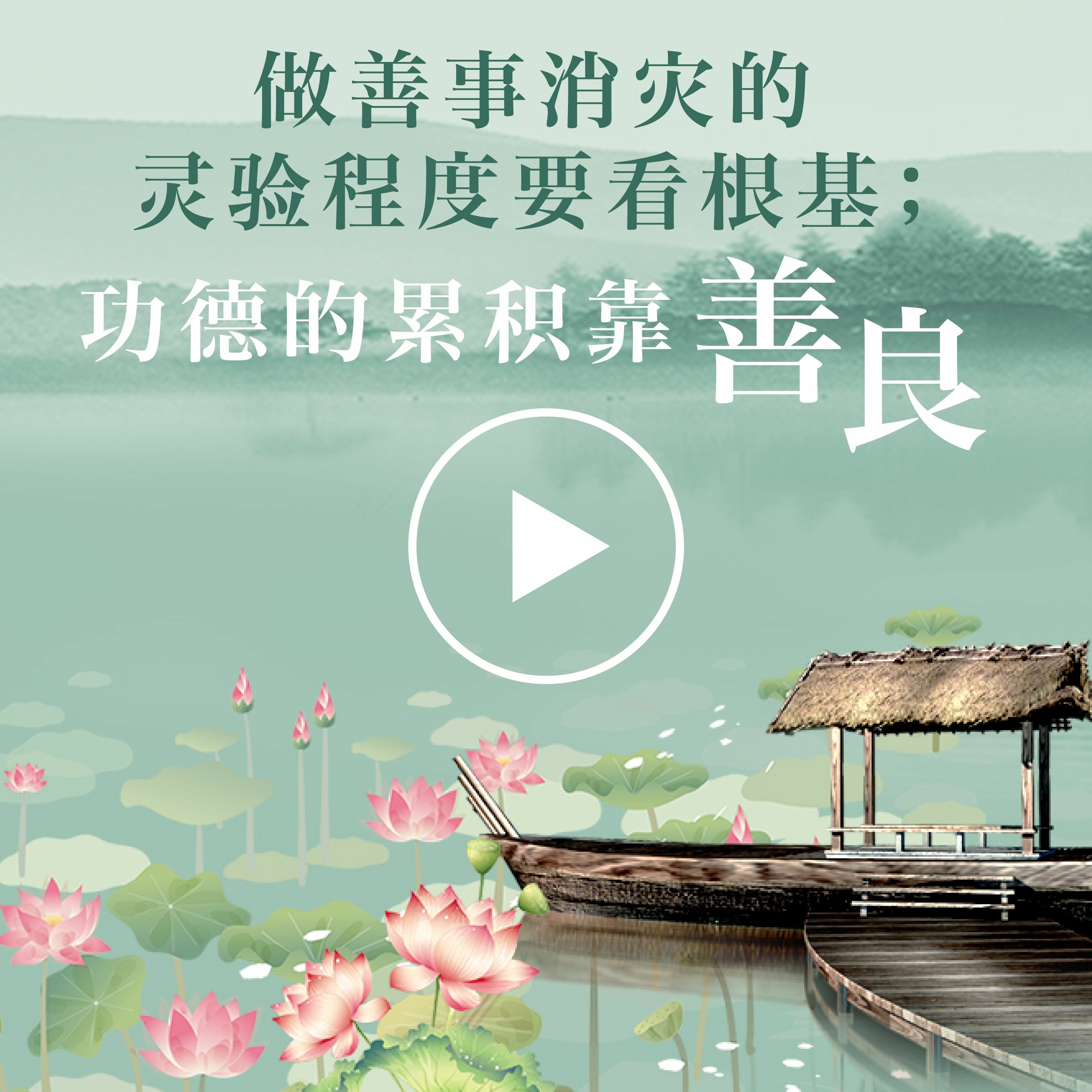 做善事消灾 episode artwork