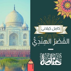قصص عربية للأطفال | 2 القصر الهندي