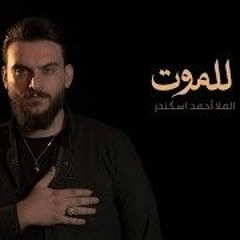 الملّا أحمد اسكندر - للموت 2023