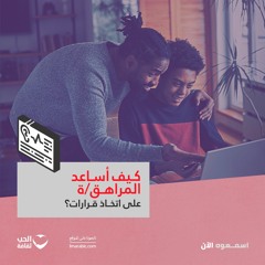 كيف أساعد المراهقـ/ة على اتخاذ قرارات؟