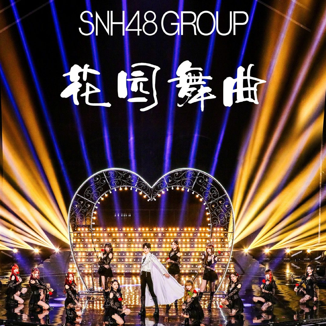 Stream We Are Blazing (炙热的我们) SNH48Group - 花园舞曲by 