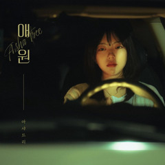아샤트리 - 애원 _ Kpop _ Lyrics _ 가사