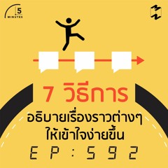 5 Minutes EP 592 7 วิธีการอธิบายเรื่องราวต่างๆให้เข้าใจง่ายขึ้น