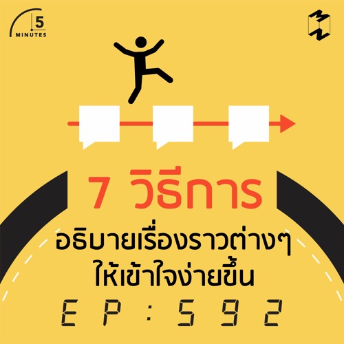 5 Minutes EP 592 7 วิธีการอธิบายเรื่องราวต่างๆให้เข้าใจง่ายขึ้น