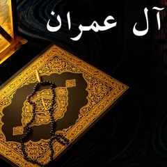 03 - سورة آل عمران كاملة | Surat Al-Imran full