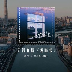 于冬然,LZ轮子 - 天若有情 (说唱版)「天若有情亦无情 爱到最后要分离，你轮回的印记 落在我眉宇」(4k Video)【動態歌詞/pīn yīn gē cí】#于冬然 #LZ轮子 #天若有情 #動