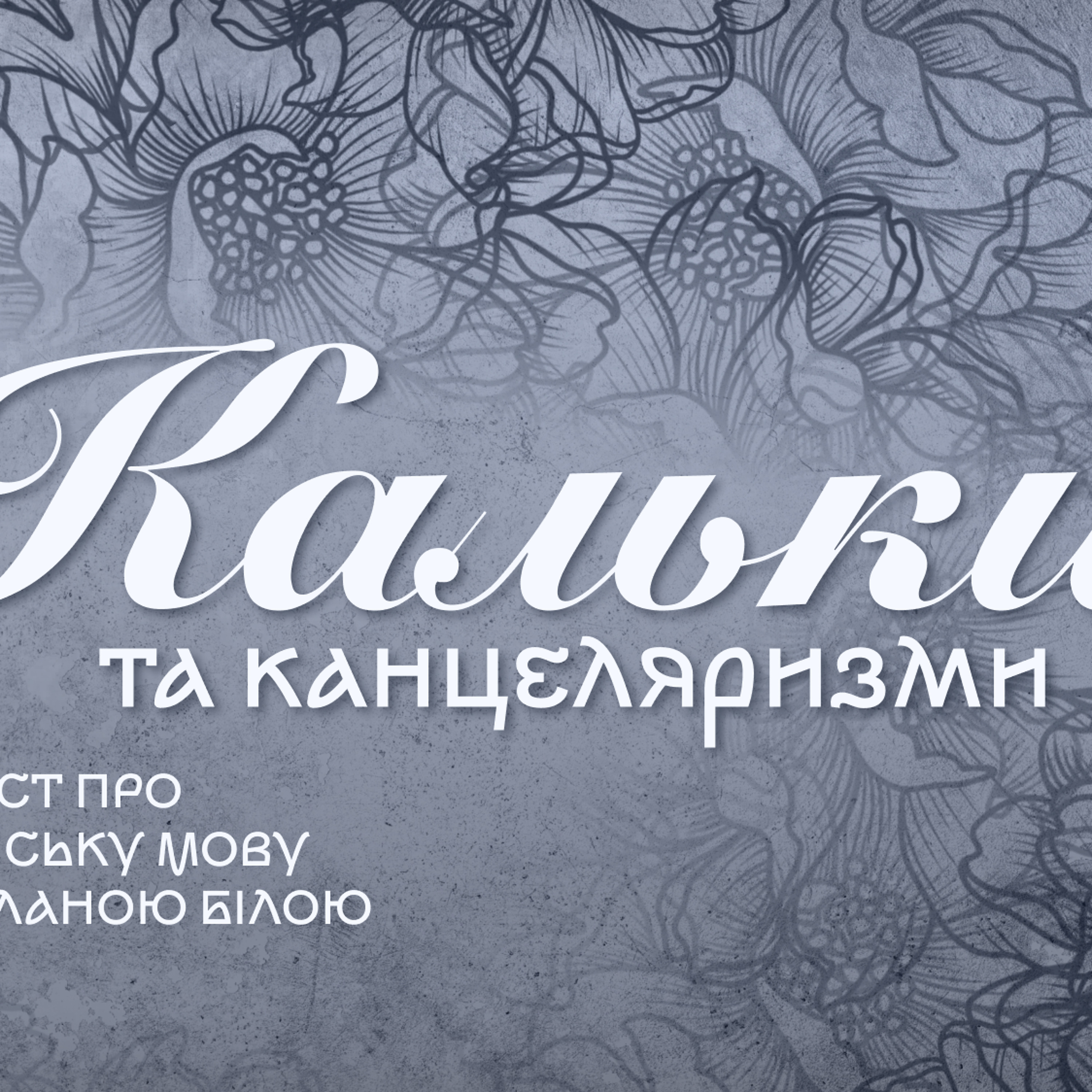«Понад 20 гектарів кальок»: пірнаймо у словники episode artwork
