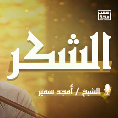 الشُكر - الشيخ أمجد سمير