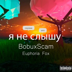 я не слышу feat. BobuxScam