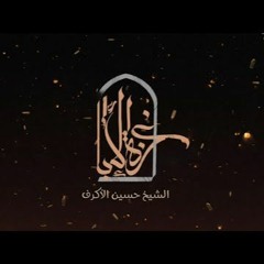 غزة الإباء | الشيخ حسين الأكرف