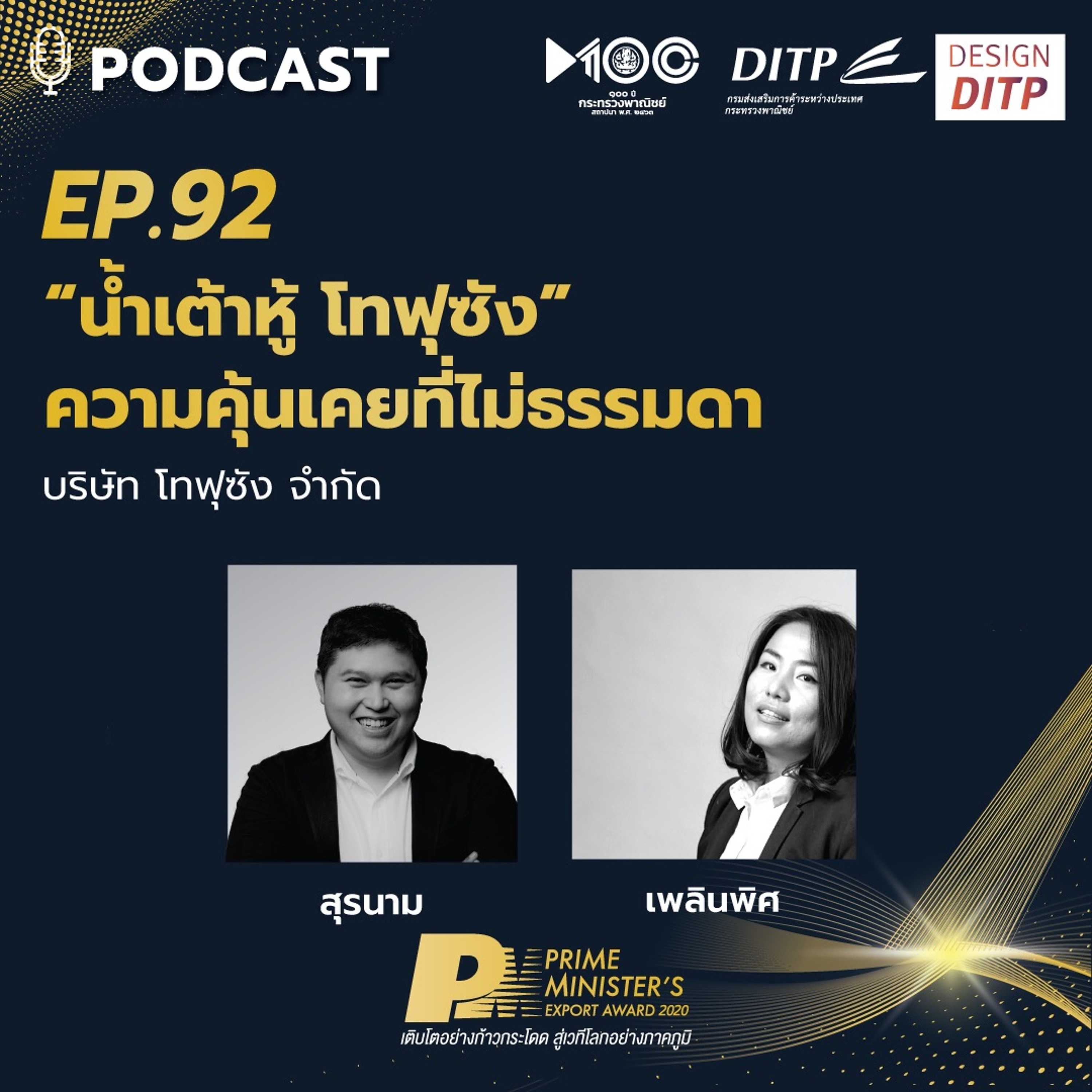 DITP สร้างมูลค่าเพิ่มสู่โลกการค้า