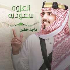 العزوه سعوديه