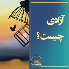عشق به آزادی ایران