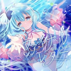 【SDVX】かねこちはる - ファイナルレター