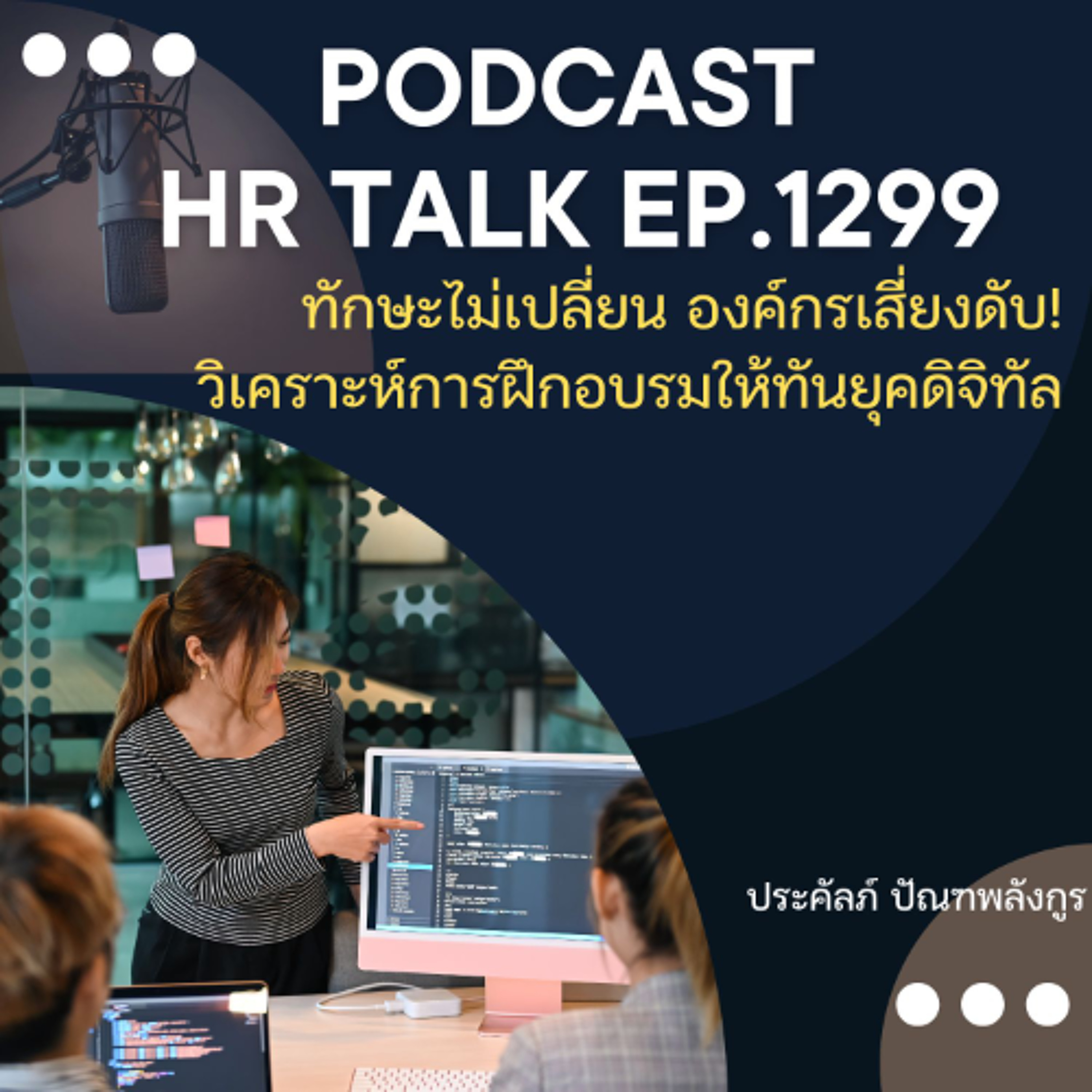 EP. 1299 ทักษะไม่เปลี่ยน องค์กรเสี่ยงดับ วิเคราะห์การฝึกอบรมให้ทันยุคดิจิทัล episode artwork