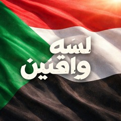 لسّه واقفين