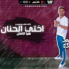 مهرجان اختي الحنان هيا الامان - عمرو سعودي - توزيع امجد الجوكر انتاج جولد ميديا