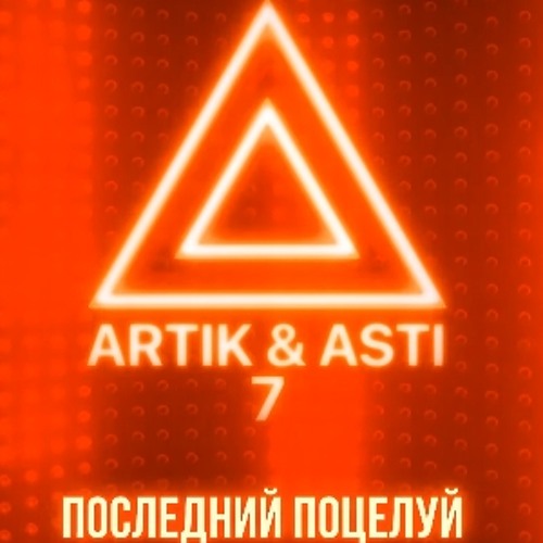 Listen To Artik & Asti - Последний Поцелуй(DJ Sergio Noch Bootleg.