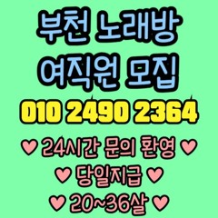 O1O-2490.2364 부천 신중동 노래방 도우미 아가씨 보도 사무실 유흥 주점 가라오케 룸 퍼블릭 노래 선수 호빠 초이스 주대 주대문의 알바 예약 O1O-2490.2364