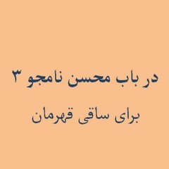 On Mohsen Namjou - To Saghi 3