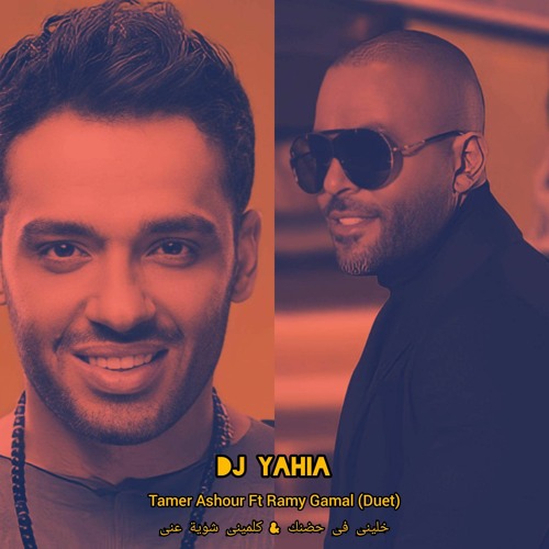 Tamer Ashour Ft Ramy Gamal دويتو تامر عاشور ورامى جمال DJ Yahia 2023