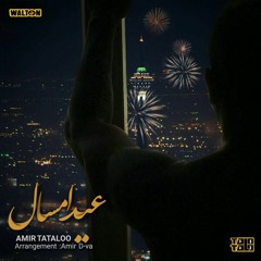 Amir Tataloo - Eyde Emsal امیر تتلو - عید امسال.mp3